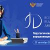 23 сентября пройдет Всероссийская акция «Педагогический диктант»