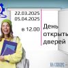 День открытых дверей