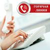 Начинает работу горячая линия по вопросам защиты прав потребителей платных образовательных услуг